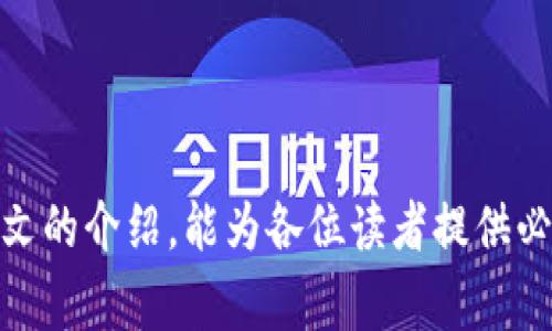   如何建立UNI钱包：详尽步骤与注意事项 / 
 guanjianci UNI钱包, 加密货币钱包, DeFi, Ethereum /guanjianci 

## UNI钱包简介

在数字货币和去中心化金融（DeFi）日益盛行的当下，拥有一个安全可靠的加密货币钱包显得尤为重要。UNI钱包作为一个多功能的钱包解决方案，为用户提供了便捷的加密货币管理和交易体验。本文将详细介绍如何建立UNI钱包，以及在使用过程中需要注意的各个方面。

建立UNI钱包的过程相对简单，但细节上却需特别注意，以确保安全性和功能的完整性。本文将从创建钱包的绘图步骤、私钥和助记词的安全保存、使用UNI钱包的基本操作等方面进行详细阐述。

## 1. 创建UNI钱包的步骤

### 1.1 选择UNI钱包平台

首先，用户需要选择一个可靠的UNI钱包平台。目前市场上有许多不同的选项，用户可以通过搜索、咨询及查看相关评价来做出明智的选择。典型的UNI钱包还有硬件钱包、软件钱包和手机应用等形式。无论选择哪种方式，都要确保该平台是可信赖的，并拥有正面的用户反馈。

### 1.2 下载或访问钱包地址

在确定好平台后，用户需下载相应的应用程序或者直接访问官方网站。如果选择的是移动设备钱包，确保在官方应用商店下载，避免钓鱼网站和恶意软件带来的风险。

### 1.3 创建新钱包

打开应用程序后，通常会提供“创建新钱包”的选项。点击后，系统会引导用户进入创建过程。在此过程中，用户需要设定一个复杂且安全的密码，以保护钱包的安全。

### 1.4 记录助记词

创建钱包后，系统会提供一组助记词，这是恢复钱包的关键。用户需将这组助记词安全地记录下来，并确保不与他人分享。如果丢失助记词，用户可能会失去对钱包内资产的访问权限。

## 2. 私钥与助记词的安全保存

在创建UNI钱包的过程中，用户会生成一组独特的私钥和助记词。这些信息是访问和管理钱包资产的关键。一旦泄露，用户可能面临资产被盗的风险。所以，用户必须对此信息采取额外的保护措施：

### 2.1 备份

将助记词和私钥备份到多个安全的位置。例如，可以选择物理记录，或将其存储在加密的数字文件中。同时，最好把这些备份分开存放，以防单一地点的损失风险。

### 2.2 使用硬件钱包

为了加强安全性，用户还可以考虑使用硬件钱包，专门用于存储私钥。这种设备通常会提供额外的安全层，并根据用户的需求来管理多种加密货币。将私钥保存在硬件钱包中，可以大幅降低风险。

## 3. 使用UNI钱包的基本操作

创建并安全保存UNI钱包后，用户还需要熟悉如何使用它进行交易和管理资产。

### 3.1 充值和提取

用户可以通过多种方式为UNI钱包充值，如通过加密交易所直接转账、从其他个人钱包转移资金或使用区块链网络进行充值。对提取操作，用户需要在钱包中选择要提取的资产，并进行相应的操作。

### 3.2 交易功能

UNI钱包通常会提供便捷的交易功能，用户可以直接在钱包中进行加密货币的买卖、交换和转账。常见的交易模式包括点对点交易和与DeFi平台的直接连接。在进行交易时，需要密切关注网络费用，以确保交易顺畅。

## 4. 潜在问题及解决方案

### 4.1 我的钱包为什么无法访问？

若用户无法访问钱包，可能是由于密码错误、助记词记录错误或软件故障等原因。用户应首先检查输入的密码和助记词的准确性。如问题持续，查看钱包官方支持以寻找解决方案。

### 4.2 如何恢复损失的资产？

若用户遗失访问权限，且没有备份助记词或私钥，恢复资产变得极其困难。尽量保留与钱包相关的所有信息，并与钱包官方客服进行沟通，看看是否有挽回的可能。

### 4.3 为什么我的交易总是失败？

交易失败的原因可能包括网络拥堵、缺乏足够的手续费、或输入地址错误等情况。用户应特意在交易前仔细检查目标地址并确保账户内有足够资产支付网络费用。如果情况无解，及时联系平台支持反馈问题。

### 4.4 如何增强UNI钱包的安全性？

增强钱包安全性的方法包括定期更新密码、启用双重身份验证、使用硬件钱包以及警惕钓鱼风险。用户应时刻保持关注，并不断学习相关的安全知识，以保护自己的资产。

### 4.5 我该如何选择合适的UNI钱包？

选择合适的UNI钱包需综合考虑多项因素，包括安全性、便捷性、支持的货币种类及用户评价等。全面评测后，再做出最终决策。也可以向有经验的朋友或专业人士咨询建议，以制定更合理的选择方案。

### 4.6 如何处理交易中的矛盾？

在交易过程中，若发生资产丢失或不当交易，应及时收集相关证据，并与对方进行沟通。必要时可以联系钱包的客服部门或专业法律人士进行辅助。在未来交易中应更加小心，尽量减少类似事件发生的可能性。

## 总结

建立UNI钱包并有效管理，对于每一个加密货币用户至关重要。随着数字货币的普及和DeFi平台的快速发展，希望通过本文的介绍，能为各位读者提供必要的知识与技能，帮助他们在加密世界中安全而顺利地前行。