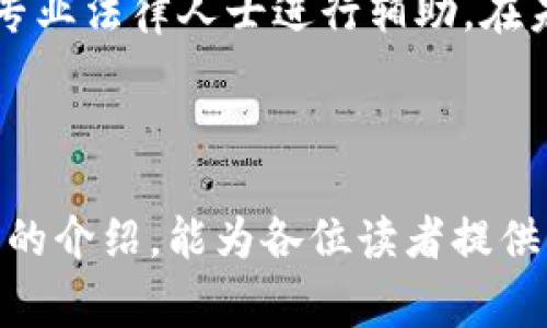   如何建立UNI钱包：详尽步骤与注意事项 / 
 guanjianci UNI钱包, 加密货币钱包, DeFi, Ethereum /guanjianci 

## UNI钱包简介

在数字货币和去中心化金融（DeFi）日益盛行的当下，拥有一个安全可靠的加密货币钱包显得尤为重要。UNI钱包作为一个多功能的钱包解决方案，为用户提供了便捷的加密货币管理和交易体验。本文将详细介绍如何建立UNI钱包，以及在使用过程中需要注意的各个方面。

建立UNI钱包的过程相对简单，但细节上却需特别注意，以确保安全性和功能的完整性。本文将从创建钱包的绘图步骤、私钥和助记词的安全保存、使用UNI钱包的基本操作等方面进行详细阐述。

## 1. 创建UNI钱包的步骤

### 1.1 选择UNI钱包平台

首先，用户需要选择一个可靠的UNI钱包平台。目前市场上有许多不同的选项，用户可以通过搜索、咨询及查看相关评价来做出明智的选择。典型的UNI钱包还有硬件钱包、软件钱包和手机应用等形式。无论选择哪种方式，都要确保该平台是可信赖的，并拥有正面的用户反馈。

### 1.2 下载或访问钱包地址

在确定好平台后，用户需下载相应的应用程序或者直接访问官方网站。如果选择的是移动设备钱包，确保在官方应用商店下载，避免钓鱼网站和恶意软件带来的风险。

### 1.3 创建新钱包

打开应用程序后，通常会提供“创建新钱包”的选项。点击后，系统会引导用户进入创建过程。在此过程中，用户需要设定一个复杂且安全的密码，以保护钱包的安全。

### 1.4 记录助记词

创建钱包后，系统会提供一组助记词，这是恢复钱包的关键。用户需将这组助记词安全地记录下来，并确保不与他人分享。如果丢失助记词，用户可能会失去对钱包内资产的访问权限。

## 2. 私钥与助记词的安全保存

在创建UNI钱包的过程中，用户会生成一组独特的私钥和助记词。这些信息是访问和管理钱包资产的关键。一旦泄露，用户可能面临资产被盗的风险。所以，用户必须对此信息采取额外的保护措施：

### 2.1 备份

将助记词和私钥备份到多个安全的位置。例如，可以选择物理记录，或将其存储在加密的数字文件中。同时，最好把这些备份分开存放，以防单一地点的损失风险。

### 2.2 使用硬件钱包

为了加强安全性，用户还可以考虑使用硬件钱包，专门用于存储私钥。这种设备通常会提供额外的安全层，并根据用户的需求来管理多种加密货币。将私钥保存在硬件钱包中，可以大幅降低风险。

## 3. 使用UNI钱包的基本操作

创建并安全保存UNI钱包后，用户还需要熟悉如何使用它进行交易和管理资产。

### 3.1 充值和提取

用户可以通过多种方式为UNI钱包充值，如通过加密交易所直接转账、从其他个人钱包转移资金或使用区块链网络进行充值。对提取操作，用户需要在钱包中选择要提取的资产，并进行相应的操作。

### 3.2 交易功能

UNI钱包通常会提供便捷的交易功能，用户可以直接在钱包中进行加密货币的买卖、交换和转账。常见的交易模式包括点对点交易和与DeFi平台的直接连接。在进行交易时，需要密切关注网络费用，以确保交易顺畅。

## 4. 潜在问题及解决方案

### 4.1 我的钱包为什么无法访问？

若用户无法访问钱包，可能是由于密码错误、助记词记录错误或软件故障等原因。用户应首先检查输入的密码和助记词的准确性。如问题持续，查看钱包官方支持以寻找解决方案。

### 4.2 如何恢复损失的资产？

若用户遗失访问权限，且没有备份助记词或私钥，恢复资产变得极其困难。尽量保留与钱包相关的所有信息，并与钱包官方客服进行沟通，看看是否有挽回的可能。

### 4.3 为什么我的交易总是失败？

交易失败的原因可能包括网络拥堵、缺乏足够的手续费、或输入地址错误等情况。用户应特意在交易前仔细检查目标地址并确保账户内有足够资产支付网络费用。如果情况无解，及时联系平台支持反馈问题。

### 4.4 如何增强UNI钱包的安全性？

增强钱包安全性的方法包括定期更新密码、启用双重身份验证、使用硬件钱包以及警惕钓鱼风险。用户应时刻保持关注，并不断学习相关的安全知识，以保护自己的资产。

### 4.5 我该如何选择合适的UNI钱包？

选择合适的UNI钱包需综合考虑多项因素，包括安全性、便捷性、支持的货币种类及用户评价等。全面评测后，再做出最终决策。也可以向有经验的朋友或专业人士咨询建议，以制定更合理的选择方案。

### 4.6 如何处理交易中的矛盾？

在交易过程中，若发生资产丢失或不当交易，应及时收集相关证据，并与对方进行沟通。必要时可以联系钱包的客服部门或专业法律人士进行辅助。在未来交易中应更加小心，尽量减少类似事件发生的可能性。

## 总结

建立UNI钱包并有效管理，对于每一个加密货币用户至关重要。随着数字货币的普及和DeFi平台的快速发展，希望通过本文的介绍，能为各位读者提供必要的知识与技能，帮助他们在加密世界中安全而顺利地前行。