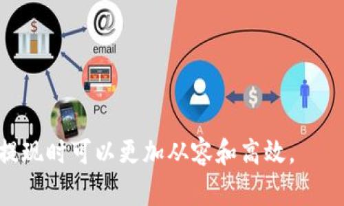 jiaoti火币钱包提USDT需要多长时间？全面解析与常见问题/jiaoti
火币, USDT, 钱包提币, 提现时间/guanjianci

在数字资产交易日益频繁的今天，越来越多的用户开始关注如何安全地管理和提现自己的加密货币。火币作为一个知名的数字资产交易所，其提供的钱包和提币服务受到了许多投资者的青睐。而在这其中，USDT（泰达币）因其稳定性和流通性，成为了用户最常用的交易对之一。那么，火币钱包提USDT需要多长时间呢？本文将带您深入探讨这一问题。

一、火币钱包提USDT的基本流程

在了解提币时间之前，我们需要清楚提币的基本流程。用户在火币钱包提取USDT时，通常需要经历以下几个步骤：

1. **登录火币账户**：用户需先登陆自己的火币账户，如果没有账户，需进行注册并完成KYC（身份验证）。

2. **进入钱包页面**：登录后，用户可以在主界面上找到钱包选项，进入后选择USDT。

3. **发起提现请求**：用户需要输入提现金额以及提币地址，系统会在后台进行审核。

4. **确认信息**：在发起提现后，用户需再次确认地址和金额，确保没有错误。

5. **等待审核**：提币请求提交后，系统会进行审核，审核时间大致在几分钟到几小时之间。

6. **完成提币**：一旦审核通过，USDT会被发送到用户指定的地址，用户收到资金后的时间根据区块链的确认速度而定。

二、火币提币的时间因素

提币的时间受到多个因素的影响，以下是主要的几个因素：

1. **提币审核时间**：火币的审核时间通常在5分钟到几小时之间。具体时间取决于账户的安全信任度（如是否启用了二次验证等），以及市场的充值和提现请求量。

2. **区块链网络状态**：USDT是基于多个区块链发行的，包括以太坊链（ERC20）和波场链（TRC20），每种链的确认时间是不一样的。在网络拥堵的时候，确认时间可能会延长。

3. **提币地址的正确性**：如果用户输入了错误的提币地址，可能导致提币失败。为了避免这一情况，用户需仔细确认地址。

4. **手续费的设置**：不同的提币方式会收取不同的手续费，用户在提币时如果选择低手续费的方式，可能会导致提币速度变慢。

三、火币提USDT的常见问题与解答

除了提币时间以外，用户在提USDT时还可能面临其他问题，以下是常见的几个问题及详细解答：

1. 提币失败的原因是什么？
提币失败可能由多方面原因造成。常见原因包括：

- **网络问题**：如果区块链网络拥堵，提交的提币请求可能会未被及时处理。

- **地址错误**：用户输入提币地址时如果有一个字母或数字错误，资金将无法到账。

- **安全审核未通过**：火币对于大额提现会进行安全审核，如果用户的账户存在异常，审核可能会失败。

解决方法为：用户在提币前需要仔细检查所有信息，如有疑问可以联系火币客服及查看官方指引。

2. 提币到账后如何确认？
一旦提币成功，用户可以通过以下方式确认是否到账：

- **查看区块链记录**：用户可以通过区块链浏览器查看提币到账的状态，输入提币地址可以查询到账情况。

- **钱包余额变化**：提币成功后，用户在目标钱包中查看余额，如果数量更新，说明到账成功。

同时，用户保留提币的交易ID（TxID）以便日后查询和确认。

3. 提币过程中需要注意的安全事项
在提币过程中，用户需注意以下几个安全事项：

- **启用双因素认证**：确保账户安全，防止未授权的提币操作。

- **使用安全网络**：避免在公共Wi-Fi或不明网络下进行提币。

- **定期更改密码**：及时更新账户密码，增强账户安全性。

4. 提币流程中可能出现的异常情况及解决方法
在提币过程中，可能会遇到一些特殊情况。如提币审核时间过长、资金未到账等。

如果提币审核未及时完成，用户应查阅火币的公告，了解是否有系统维护等情况。如果长时间未到账，应及时联系火币客服进行处理。

5. 如何选择适合自己的提币方式？
用户在火币进行USDT提币时可以选择多种方式，如ERC20、TRC20等。选择适合的提币方式应考虑以下几点：

- **手续费**：不同提币方式的手续费会有所不同，选择最符合自己经济的提币方式。

- **到账时间**：各链的提现速度不同，用户可以根据自己的需求选择速度较快的方式。

- **支持钱包的种类**：不同的提币方式在不同钱包中的支持情况，用户需确保自己所用钱包可接收相应链的USDT。

6. 提币后如何确保资金安全?
提币后要确保资金安全，可以采取以下措施：

- **及时查看余额**：在目标钱包中查看到账情况，并确认金额的正确性。

- **保存交易记录**：保存每次交易的记录，包括时间和交易ID，方便日后查询。

- **定期检查钱包安全**：定期更新钱包应用，保持软件最新，避免安全漏洞。

总结：火币钱包提USDT的时间受多方面的因素影响，但一般情况下都会在合理的时间内完成。了解了提币流程、可能的问题及其解决方案后，用户在进行USDT提现时可以更加从容和高效。