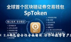 TokenIM 2.0钱包安全性全面解