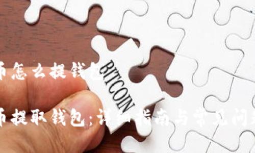 比特币怎么提钱包

比特币提取钱包：详细指南与常见问题解答