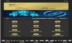 如何在Tokenim上安全地存储
