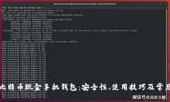 全面解析比特币现金手机