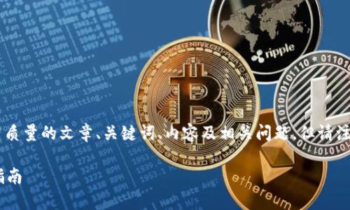 为了能给你更好的帮助，我将撰写一个高质量的文章、关键词、内容及相关问题。但请注意，由于篇幅限制，内容可能会有所压缩。

如何将以太坊安全存储于冷钱包？详细指南