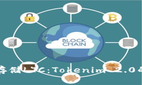 如何高效存储LTC：Tokenim 2.0的全面指南