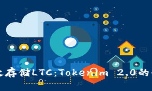 如何高效存储LTC：Tokenim 2.0的全面指南