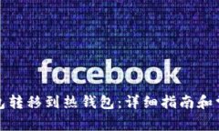 如何将冷钱包转移到热钱