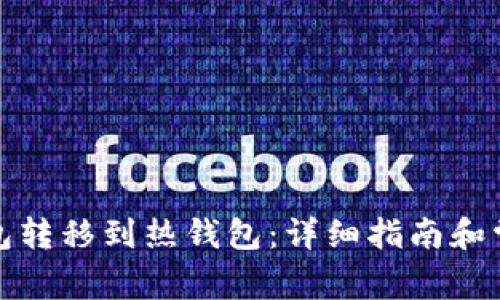 如何将冷钱包转移到热钱包：详细指南和常见问题解答