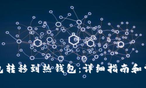 如何将冷钱包转移到热钱包：详细指南和常见问题解答