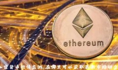 加密货币行情监测：在哪