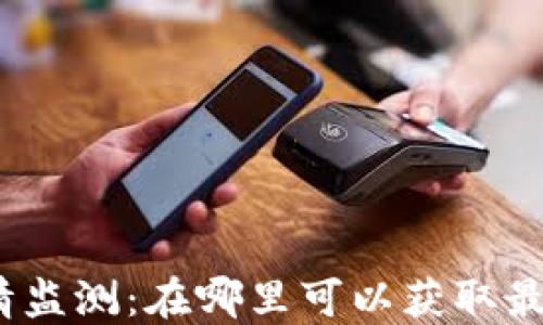 
加密货币行情监测：在哪里可以获取最新市场动态？