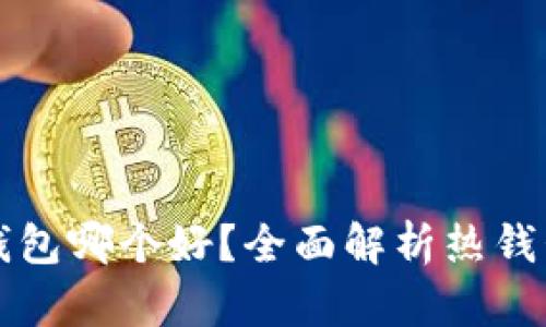 比特币热钱包哪个好？全面解析热钱包选购指南