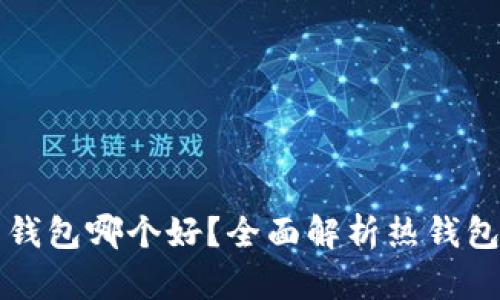 比特币热钱包哪个好？全面解析热钱包选购指南