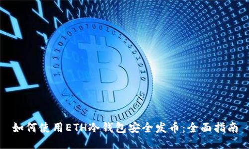 如何使用ETH冷钱包安全发币：全面指南