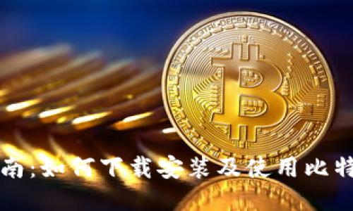 详细指南：如何下载安装及使用比特币钱包