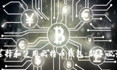 如何选择和使用比特币钱