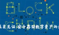 冷钱包隔离见证：安全存