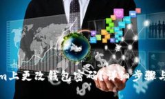 如何在Tokenim上更改钱包密