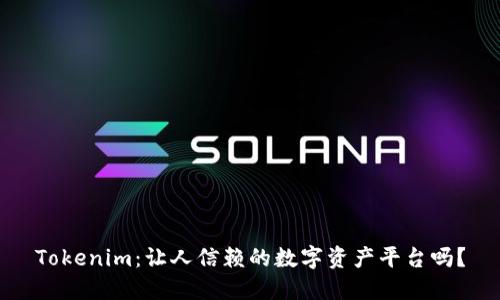 Tokenim：让人信赖的数字资产平台吗？