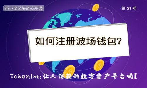 Tokenim：让人信赖的数字资产平台吗？