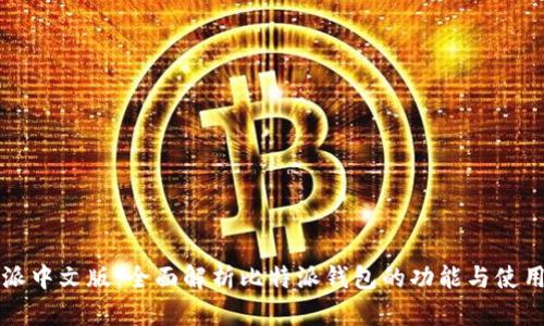 比特派中文版：全面解析比特派钱包的功能与使用技巧
