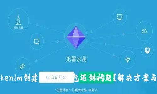 : Tokenim创建以太坊钱包遇到问题？解决方案与指南