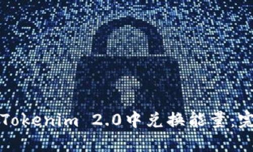 如何在Tokenim 2.0中兑换能量：完整指南