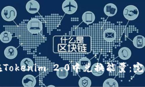 如何在Tokenim 2.0中兑换能量：完整指南