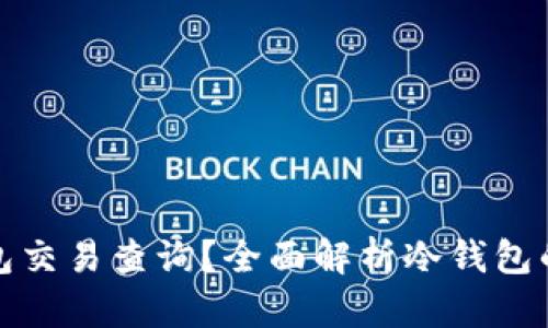 如何进行冷钱包交易查询？全面解析冷钱包的使用与安全性
