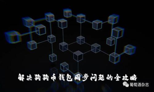 解决狗狗币钱包同步问题的全攻略