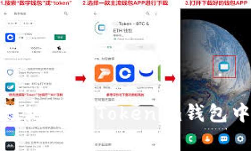如何安全有效地管理Tokenim钱包中的多种币种