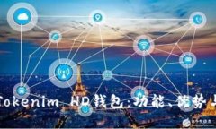 如何使用Tokenim HD钱包：功