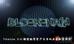 Tokenim 2.0：解密数字资产交