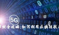 TokenIM 2.0理财全攻略：如何