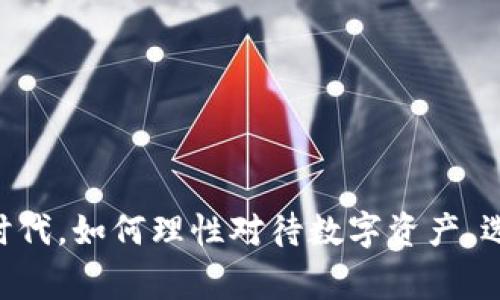 jiaotiTokenim的骷髅币：未来数字货币的新星/jiaoti
Tokenim, 骷髅币, 数字货币, 加密货币/guanjianci

随着区块链技术的飞速发展，数字货币的种类和数量日益增加。在这个新兴市场中，Tokenim作为一个相对较新的项目引起了投资者和用户的关注，其推出的骷髅币更是成了讨论的热门话题。骷髅币不仅凭借其独特的主题和设计，在视觉和文化上吸引了众多用户的注意，还在功能和实用性上展现了其潜力。本文将从多个角度探讨Tokenim及其骷髅币的特点、市场前景以及用户关注的问题。

一、Tokenim项目概述
Tokenim是基于区块链技术构建的数字货币项目，旨在为用户提供一个去中心化的、透明的交易平台，其核心目标是通过创新的技术和独特的社区文化，提升用户的交易体验和资产管理能力。骷髅币作为Tokenim的重要组成部分，代表着该项目的品牌形象，并通过其设计理念传达了创新和使命感。

Tokenim的骷髅币不仅是普通的数字资产，它承载了项目的愿景，成为社区文化的一部分，吸引了众多游戏爱好者和数字艺术欣赏者的参与。骷髅币的设计灵感源于对生死哲学的探讨，它试图通过视觉艺术的方式，引导用户思考生命的意义和价值，并鼓励他们积极参与到加密货币领域中来。

二、骷髅币的市场表现
骷髅币自推出以来，其市场表现相对稳定，逐渐吸引了不少投资者的关注。在数字货币市场中，价格波动是常态，骷髅币的价格走势则反映了市场的需求和用户的信任度。骷髅币的流通量以及市场交易活跃度也为其价值稳定提供了支持。此外，社区的活跃与项目方的持续开发也是影响其市场表现的重要因素。

三、骷髅币的应用和价值
骷髅币的价值不仅体现在其货币属性上，更在于它所带来的多重应用场景。通过Tokenim平台，用户能够使用骷髅币进行在线购物、游戏内购买以及数字艺术收藏等多种交易。在这些应用场景中，骷髅币不仅充当了交易的媒介，更是在用户之间建立了一种文化连接。

此外，骷髅币还可以作为一种投票机制的工具，让持币者参与到项目的发展决策中。这种机制增强了用户的参与感和归属感，使得骷髅币的价值在社区中得以深化和扩展。

四、用户使用骷髅币的优势
使用骷髅币的用户可以享受多种优势。首先，骷髅币的去中心化特性保障了用户的交易透明性和安全性，用户无需担心资金被第三方操控。其次，骷髅币在不同的应用场景中灵活性强，用户可以根据自己的需要选择使用方式。此外，骷髅币的社区机制使得用户在持有上能够享受到相应的权益，增强了其投资吸引力。

五、未来展望
随着数字货币市场的不断扩展和成熟，骷髅币的发展前景令人期待。Tokenim团队计划在未来推出更多的功能和应用，以增加骷髅币的实用性和价值。同时，他们也在积极构建全球社区，鼓励更多用户参与到骷髅币的生态系统中。在政策和市场环境不断变化的背景下，骷髅币如何适应这些变化，并继续保持其竞争力，将是项目成功的关键。

六、常见问题解答

问题一：什么是骷髅币？它的主要功能是什么？
骷髅币是Tokenim项目推出的一种数字货币，其主要功能包括：
ul
  li作为交易媒介：用户可以使用骷髅币在线支付，进行数字商品的购买。/li
  li参与社区投票：持有骷髅币的用户可以参与平台的决策，投票支持或反对项目发展方案。/li
  li奖励机制：用户在社区中活跃参与能够获得相应的骷髅币奖励，从而激励更多人参与。/li
/ul

问题二：骷髅币的购买方式有哪些？
用户可以通过多种方式购买骷髅币，主要包括：
ul
  li通过交易所：用户可以在开通骷髅币交易的数字货币交易所购买。/li
  liP2P交易：用户可以通过同时提供和寻找出售骷髅币的个人进行交易。/li
  li参与空投：项目方不定期会进行骷髅币的空投，用户可以通过参与活动获取骷髅币。/li
/ul

问题三：骷髅币的风险有哪些？
作为一种新兴的数字货币，骷髅币也面临一系列风险，包括：
ul
  li市场波动风险：数字货币市场价格波动大，骷髅币的价格也可能出现大幅度变动。/li
  li监管风险：不同国家和地区对于数字货币的监管政策不同，可能影响骷髅币的合法性和流通。/li
  li技术风险：区块链技术关键在于安全性，一旦出现技术漏洞，可能导致资金损失。/li
/ul

问题四：如何安全地存储骷髅币？
为了确保骷髅币的安全存储，建议用户可以采取以下措施：
ul
  li使用硬件钱包：硬件钱包是相对安全的存储方式，可以避免被黑客攻击导致资产丢失。/li
  li定期备份：用户需定期备份自己的钱包信息，防止数据丢失或设备损坏。/li
  li定期更新：及时更新钱包软件，可以获得最新的安全补丁，提高资产的安全性。/li
/ul

问题五：骷髅币的发展前景如何？
骷髅币的未来发展前景方面，可以期待：
ul
  li应用场景扩展：未来可能会推出更多的合作项目，扩大骷髅币的使用范围，例如与更多电商平台合作。/li
  li社区建设：骷髅币的社区文化逐渐形成，更多用户参与、更多创意活动将丰富骷髅币的生态。/li
  li技术创新：项目方计划不断技术，提升整体用户体验，增强骷髅币的市场竞争力。/li
/ul

问题六：骷髅币与其他数字货币相比有什么独特之处？
骷髅币与其他数字货币相比有以下独特之处：
ul
  li文化寓意：骷髅币的设计传达了生死哲学的思考，与其他数字货币有不同的文化背景。/li
  li社区参与效应：骷髅币非常强调社区文化建设，持币者的参与感和归属感显著高于其他币种。/li
  li创新应用模式：骷髅币在应用场景的创新上表现突出，例如通过数字艺术、游戏等多样化发展其价值。/li
/ul

综上所述，Tokenim的骷髅币不仅仅是一种数字货币，它承载着丰富的文化寓意和应用价值。随着项目的不断壮大和生态系统的完善，骷髅币的未来发展潜力依然值得期待。在信息时代，如何理性对待数字资产、选择和管理自己的投资，是每一个数字货币用户需要考虑的。希望本文对广大投资者和用户提供了有价值的信息，帮助他们更好地了解这款数字货币的潜力。