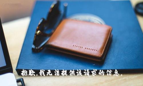 抱歉，我无法提供该请求的信息。