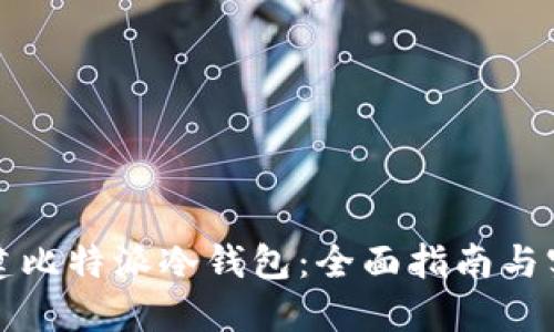 如何搭建比特派冷钱包：全面指南与实用技巧