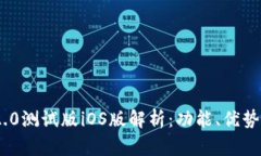 TokenIM 2.0测试版iOS版解析：
