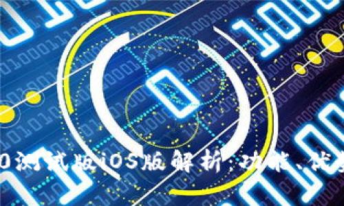 TokenIM 2.0测试版iOS版解析：功能、优势与用户反馈