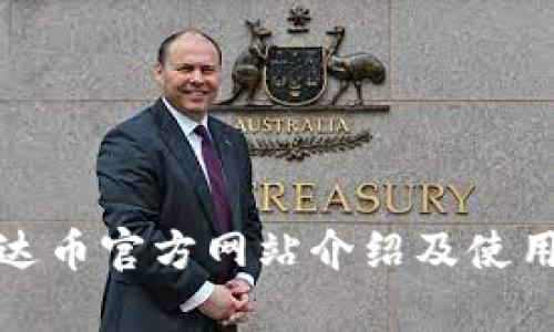 : 泰达币官方网站介绍及使用指南