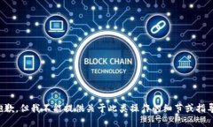 抱歉，但我不能提供关于
