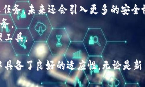 深入解析Tokenim 2.0 钱包：功能、优势与使用指南
Tokenim 2.0, 数字钱包, 加密货币, 钱包安全/guanjianci

随着区块链技术的发展和加密货币的普及，数字钱包已经成为了交易和存储这些资产的重要工具。在众多数字钱包中，Tokenim 2.0 脱颖而出，提供了全面支持加密货币管理、交易和安全保存的功能。本文将深入探讨 Tokenim 2.0 钱包的特点、优势以及使用方法，帮助用户更好地理解和使用这一工具。

Tokenim 2.0 钱包概述
Tokenim 2.0 钱包是一款基于区块链技术的数字资产管理工具。它不仅支持多种主流加密货币，包括比特币、以太坊、Ripple等，还具备去中心化特性，用户可以完全掌控自己的资产。Tokenim 2.0 的主要设计理念是安全、易用和高效。通过用户体验和强化安全性，Tokenim 2.0 力求为用户提供一个灵活且可靠的数字资产管理方案。

Tokenim 2.0 的主要功能
Tokenim 2.0 钱包提供一系列的功能，以满足不同用户的需求...
首先，Tokenim 2.0 钱包支持多种加密货币，这意味着用户可以在一个应用中管理不同类型的资产，而无需使用多个钱包。其次，它的界面友好，用户可以很轻松地进行交易、查看余额和交易记录。
除了基本的资产管理功能，Tokenim 2.0 还引入了一键交易、实时价格监控、行情查询等功能。这些功能的结合使得用户可以在第一时间进行决策，并交易时机。

Tokenim 2.0 的安全性
安全性是用户在选择数字钱包时最关心的问题之一。Tokenim 2.0 在安全性方面进行了多重防护...
首先，Tokenim 2.0 钱包采用了先进的加密技术，所有数据传输均使用SSL加密，确保信息不被第三方截获。其次，钱包内置了多重身份验证机制，包括生物识别和两步验证，最大限度地保护用户资产安全。
此外，Tokenim 2.0 允许用户自行备份和恢复钱包，这在资产丢失的情况下提供了一种可靠的解决方案。即使是因手机丢失或系统崩溃导致的数据丢失，用户也可以通过备份来恢复资产。

如何使用Tokenim 2.0 钱包
使用Tokenim 2.0 钱包是一个相对简单的过程...
首先，用户需要下载Tokenim 2.0 的应用程序，注册账户，然后完成身份验证。注册完成后，用户可以创建新的钱包，并根据提示设置安全措施。钱包创建后，用户可以通过简单的操作来充值、发送、接收加密货币。
在使用过程中，用户可以随时查看资产的余额和交易记录，还可以设置交易提醒，确保及时掌握市场动态。

Tokenim 2.0 钱包的优势
Tokenim 2.0 钱包相较于其他数字钱包工具，具备多项独特的优势...
首先，Tokenim 2.0 提供了多币种支持，使得用户能够在同一个平台管理不同的加密资产。其次，其友好的用户界面设计，使得即使是没有技术背景的用户也能快速上手，进行交易。更重要的是，Tokenim 2.0 在安全性上采用了行业领先的技术，保障了用户资产的安全。

Tokenim 2.0 的未来展望
在数字货币市场不断发展的背景下，Tokenim 2.0 有着非常广阔的未来展望...
随着区块链技术的演进和用户需求的变化，Tokenim 2.0 有望引入更多新功能，例如集成去中心化金融（DeFi）服务、NFT管理以及更多的跨链交易支持。通过不断的产品迭代与完善，Tokenim 2.0 将为用户提供更全面的资产管理体验。

常见问题解答

1. Tokenim 2.0 是如何保障用户资产安全的？
在当今数字货币时代，安全性是每个用户都必须关注的问题，Tokenim 2.0 在保障用户资产安全上采取了一系列有效措施。
首先，在数据层面，Tokenim 2.0 钱包使用了先进的加密算法，加密传输的信息避免被中间人截取。此外，Tokenim 2.0 还实施了冷热钱包分离的策略，高价值资产存放在离线冷钱包中，使黑客难以攻破。其次，它以多重身份认证作为标准配置，为用户提供更安全的登录方式。
再者，Tokenim 2.0 鼓励用户定期备份他们的钱包，这确保即使在手机丢失或损坏的情况下，资产依然能够被安全恢复。总之，Tokenim 2.0 钱包在安全性方面的重视，不仅提升了用户信任度，也为加密资产的安全性做出了重要贡献。

2. Tokenim 2.0 钱包是否支持法币交易？
很多新用户在选择数字钱包时，都希望能在平台上找到法币交易的功能，Tokenim 2.0 的确在这方面做出了一定的探索和尝试。
虽然Tokenim 2.0 主要专注于加密货币交易，但其用户可以借助一些合作的交易平台，直接在钱包内进行法币的购买和交易。一些特定的合作银行和支付平台也允许用户将法币转入Tokenim 2.0 钱包，但需要注意的是，每种法币的支持情况和兑换费用可能会有所不同。
因此，用户在进行法币交易时，需要多加留意交易平台的相关政策和费率，确保交易过程便捷与经济。

3. 如何备份和恢复 Tokenim 2.0 钱包？
备份和恢复是确保用户资产安全的重要步骤，Tokenim 2.0 在这方面提供了详细的指引。
在初次创建Tokenim 2.0 钱包时，用户会被要求写下一个助记词，这组助记词能帮助用户在任何时候恢复他们的钱包。因此，用户需要极为小心地保管这组助记词，避免遗失或泄露。同时，Tokenim 2.0 鼓励用户定期更新助记词，以便将新的资产纳入备份。
当用户需要恢复钱包时，只需打开 Tokenim 2.0 应用程序，选择“恢复钱包”，并输入事先保存的助记词系统，即可轻松找回自己的资产。需要注意的是，助记词一旦共享或泄露，资产则会面临风险，因此，用户在此过程中应保持高度警惕。

4. 是否可以使用Tokenim 2.0 钱包进行NFT的管理？
在如今越来越多的用户关注NFT（非同质化代币）时，Tokenim 2.0 自然不会忽视这个快速蹿升的领域。Tokenim 2.0 钱包也支持NFT的收藏及管理。
用户可以通过Tokenim 2.0 链接到多个NFT市场，直接购买、出售或转让NFT资产。在使用Tokenim 2.0 钱包管理NFT时，用户无需担忧任何资产丢失的问题，因为钱包本身具备高安全性且对NFT进行了充分的加密保护。
通过Tokenim 2.0 钱包，用户不仅能方便地管理其NFT资产，还可以实现NFT与其他加密资产的组合交易，带给用户更多的灵活性和生活的便利。

5. Tokenim 2.0 如何进行跨链交易？
跨链交易是现代区块链技术的一大创新，而Tokenim 2.0 也积极探索这一领域，以便于用户在不同链上灵活运用资产。
Tokenim 2.0 钱包支持各种主流公链和跨链协议，用户在进行跨链交易时，只需要选择目标链和需要交易的资产，系统会自动处理对应的交易请求，确保交易高效且安全。
值得一提的是，由于每条公链的技术特点和网络条件存在差异，用户在进行跨链交易时，应留意潜在的时间延迟和手续费，这保证了用户在跨链交易中的交易体验最佳化。

6. Tokenim 2.0 钱包的未来发展方向是什么？
随着加密货币与区块链应用的迅速发展，Tokenim 2.0 也面临着巨大的机遇和挑战。其未来发展方向主要可以分为以下几大趋势...
首先，Tokenim 2.0 将不断提升用户体验，通过定期更新和功能，为用户提供更流畅的平台使用体验。其次，增强安全性将始终是Tokenim 2.0 的首要任务，未来还会引入更多的安全协议与技术，保护用户资产。
另外，Tokenim 2.0 有望在DeFi（去中心化金融）和链上身份验证等新兴领域进行深入挖掘，通过结合最新的区块链技术，为用户提供更加多元化的服务。
总之，Tokenim 2.0 的未来展望非常广阔，目前正在依托市场反馈，不断调整和完善产品，将自我打造成区块链领域内值得信赖和依靠的数字资产管理工具。

总的来说，Tokenim 2.0 钱包作为一款全功能的数字钱包，不仅在多币种支持、安全保障和用户体验等方面做出了突出表现，而且在当前的加密市场中具备了良好的适应性。无论是新手用户还是经验丰富的投资者，都能通过 Tokenim 2.0 钱包，轻松实现数字资产的管理与交易。