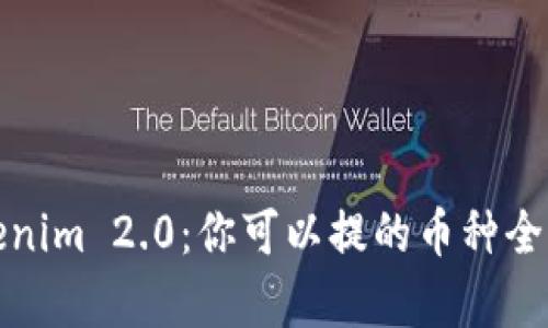 Tokenim 2.0：你可以提的币种全解析