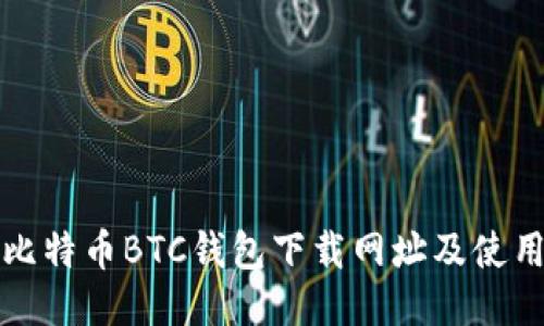 最新比特币BTC钱包下载网址及使用指南