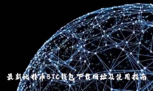 最新比特币BTC钱包下载网址及使用指南