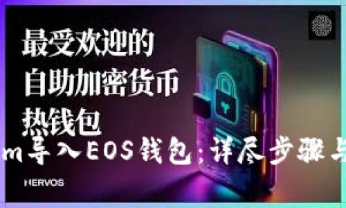 如何将TokenIm导入EOS钱包：详尽步骤与常见问题解析