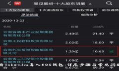 如何将TokenIm导入EOS钱包：