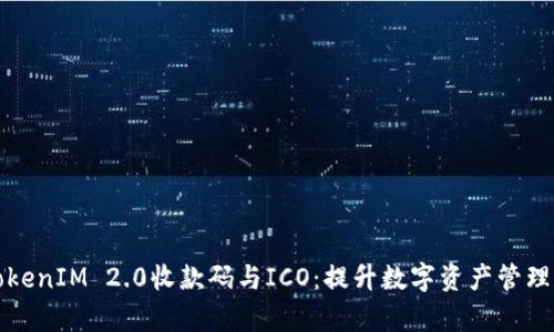 全面解析TokenIM 2.0收款码与ICO：提升数字资产管理和交易效率