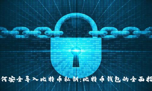 如何安全导入比特币私钥：比特币钱包的全面指南