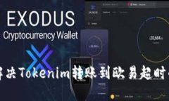 如何解决Tokenim转账到欧易
